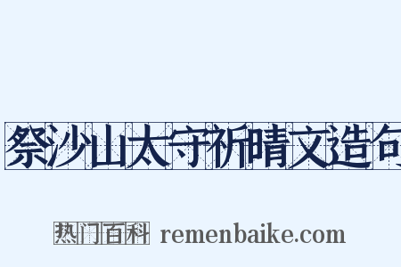 祭沙山太守祈晴文造句是什么意思的图片